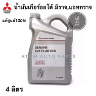 แท้ศูนย์ น้ำมันเกียร์ออโต้ CVT MIRAGE  ATTRAGE  LANCER EX  (J4 FLUID ECO) ขนาด 4 ลิตร รหัส.MZ320262  (น้ำมันเกียร์อัตโนมัติ CVT) น้ำมันเกียร์ออโต้ mirage