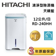 【HITACHI 日立】 RD-240HH 空氣清淨除濕機 一級能效 可退貨物稅 台灣公司貨