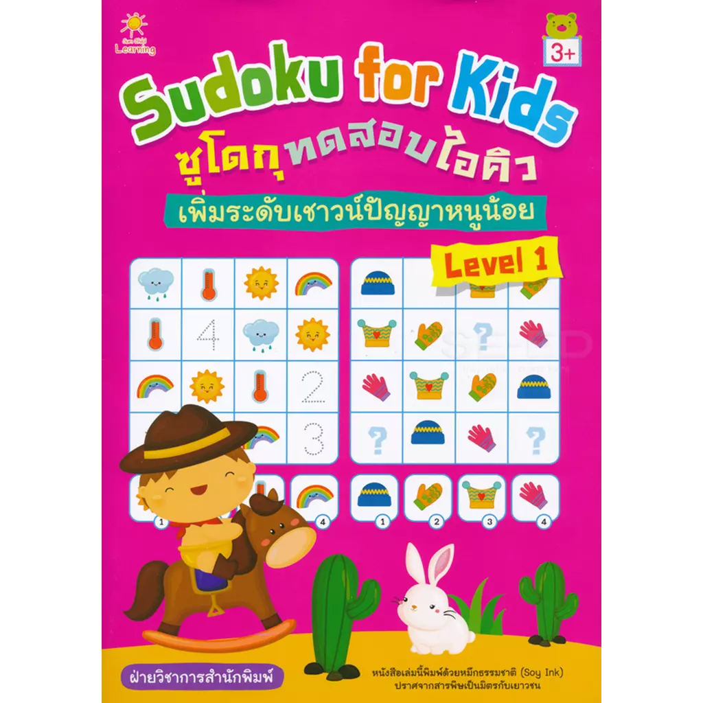 Sudoku for Kids ซูโดกุทดสอบไอคิว เพิ่มระดับเชาวน์ปัญญาหนูน้อย Level 1