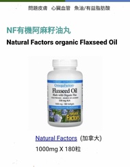 Natural Factors 有機亞麻籽油1,000 毫克 180 粒 成份豐富 Omega-3 -6-9及木酚素 每顆含 ALA 高達530毫克a-亞麻酸  添加維他命E抗氧   冷壓萃取保留最高