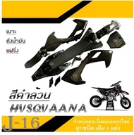 แฟรมรถวิบาก สีดำล้วน เบาะ ถัง เปลือก HUSQVARNA สินค้าตามภาพ ชุดเปลือกมอไซค์ ทั้งคัน hvsqvaana 125cc.