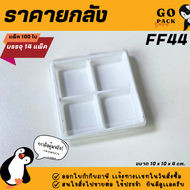 [ยกลัง] FF44 กล่อง4ช่อง ฐานขาว ฝาแยก แพ็ค100ใบ/1ลัง บรรจุ14แพ็ค(1400ใบ) ราคาถูกสบายกระเป๋า