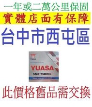 湯淺 YUASA電池 舊換新 75D23L 75D23R 免保養 =55D23L 55D23R加強版 納智捷M7 MPV