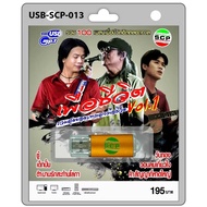 เพื่อชีวิต ชุด1 รวมสุดยอดบทเพลงเพื่อชีวิต 100 เพลง USB-SCP-013  แฟลชไดร์ฟเพลง USB MP3เพลง