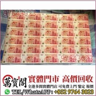中銀100週年30連紀念鈔，匯豐銀行150週年35連張紀念鈔 舊港紙 港幣，舊人民幣，澳門幣，民國幣，第一套第二套第三套人民幣，紀念鈔，連體鈔