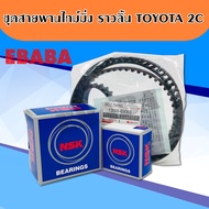 สายพานไทม์มิ่ง ราวลิ้น TOYOTA  2C (13568-69066 ) + ลูกลอก NSK ( ZA-62TB0523B01)+ลูกลอก(ZA-62TB0104) 