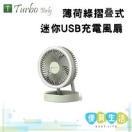 Turbo Italy - TDF-F06DCG 摺叠式迷你USB充電風扇薄荷綠