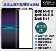 黑邊全屏鋼化玻璃保護貼 For Sony Xperia 1 5 10 III IV Pro-I Mark 3,4