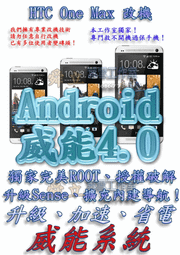 【葉雪工作室】改機HTC One MAX 4G LTE威能Android4.3升級強化 超越小米3 含百款資源Root刷機S-off note3 S4 A86 Z1