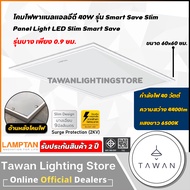 [แบบบาง 0.9 ซม.]Lamptan โคมไฟพาแนลแอลอีดี 40วัตต์ รุ่น Smart Save Panel Light Slim Smart Save 40W 60