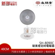 *新家電錧*【 尚朋堂 SH-8090C】碳素燈定時電暖器