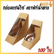 กล่องแซนวิช Sandwich box เคลือบในพิเศษ สีวอลนัท (100ใบ/ แพ็ค) - Jingjopackaging