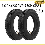 12 1/2X2 1/4 (62-203) ยางเหมาะกับหลายแก๊สไฟฟ้าสกู๊ตเตอร์ 12 นิ้วยางสําหรับST1201 ST1202 e-Bike 12 1/