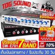 TOG SOUND ปรีแอมป์รถยนต์ 7แบนด์ ไฟ LED สีฟ้า SOWAY SW-E701 รับประกัน 1 ปี แยกซับอิสระ / วอลลุ่มอลูมีเนียม ปรีปรับเสียง ปรีแอมป์ ปรีแอมป์ติดรถยนต์ ปรีแอมป์ 7BAND ต่อ เพาเวอร์แอมป์ CLASS D / CLASS ABเครื่องขยายเสียง เครื่องเสียงบ้าน เครื่องเสียงรถยนต์