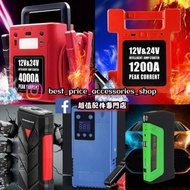 全新 多款式 12V 24V 汽車應急啟動電池 救車寶 過江龍 充電寶 jump starter 免拖車 電油/柴油 私家車 電單車 貨van 中型重型 貨車 旅遊巴 發電機 工程車 內置氣泵款式 送