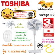 พัดลมตั้งพื้น TOSHIBA รุ่น F-ASY50TH(W) ขนาด 16 นิ้ว สีขาว 5 ใบพัด ลดเสียงรบกวน และช่วยแรงลม มอเตอร์