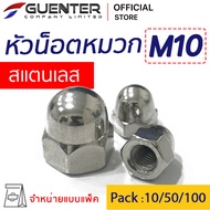 น็อตหัวหมวกสแตนเลส M10 (จำหน่ายแบบแพ็ค) ราคาถูกสุด!!! น็อตตัวเมียที่มีหัวที่มีรูปทรงโดม เกลียวสมบูรณ