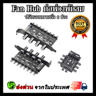 ต่อพ่วงพัดลม Fan Hub 3pin/4pin 8ช่อง ปรับรอบความเร็วได้