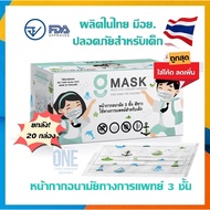 💥ยกลัง!รุ่นใหม่ ล็อตใหม่ ลายน่ารัก ผลิตในไทย มีอย.💥G Mask Kid หน้ากากอนามัยสำหรับเด็ก แมสเด็ก 3ชั้น - 1 ลังบรรจุ 20กล่อง