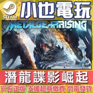 【小也】Steam 潛龍諜影崛起 再復仇 METAL GEAR RISING REVENGEANCE 官方正版PC