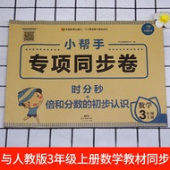 The Third Grade Volume 1 Mathematics Special Training Test Paper Hour Minutes Seconds+Multiples and 