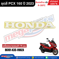 ชุดสีทั้งคัน HONDA PCX 160 2023 สีแดงด้าน-ดำ รหัสสี R-397C เปลือกพลาสติก แท้เบิกศูนย์ฮอนด้า100% (Meg