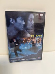 不死情謎 DVD 黎明 全新未開封