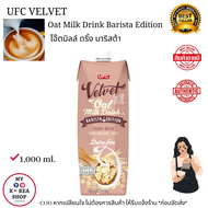 UFC Velvet Oat Milk Drink Barista 1,000 ml. โอ๊ตมิลล์ ดริ้ง บาริสต้า