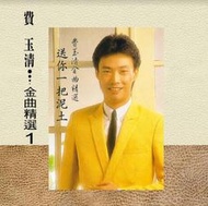 ★C★【LP黑膠 專輯】費玉清    金曲精選1 (180G LP)