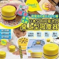 日本🇯🇵SONIC電池式桌上型吸塵器