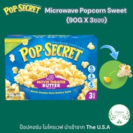Pop Secret Microwave Popcorn Sweet  (90G X 3). ป๊อปคอร์น ไมโครเวฟ หลายรสชาติ ตรา ป๊อบ ซีเคร็ต 90ก.X3 ซอง
