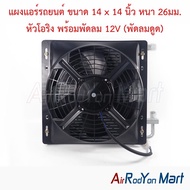 แผงแอร์รถยนต์ ขนาด 14 x 14 นิ้ว หนา 26 มม. หัวโอริง พร้อมพัดลม 12V (พัดลมดูด) #แผงคอนเดนเซอร์ #รังผึ