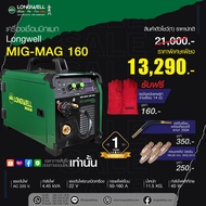 สินค้าตัวโชว์(1)! Longwell เครื่องเชื่อมมิกแมก ตู้เชื่อมมิก MIG-MAG 160 ระบบอินเวอร์เตอร์ พร้อมของแถม