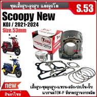 ชุดเสื้อสูบพร้อมลูกสูบ เสื้อสูบแต่ง ไซส์53 HONDA SCOOPY NEW (KOJ) ฮอนด้า สกูบปี้ตัวใหม่2021-2025 เสื