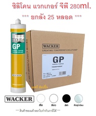 ซิลิโคน Wacker GP ซิลิโคน แวกเกอร์ 280ml. ***(ยกลัง 25หลอด)***