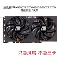 Dylan/Shaoxun RX5600XT 5700 6600 6600XT 6700 Competitive Edition Graphics Card Fan