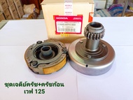 ชุดเจดีย์+ครัชก้อนชุดใหญ่ เวฟ 125 ทุกรุ่น  KPH-900