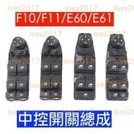 台灣現貨BMW 總成 開關 電動窗 按鍵 按鈕 主控 中控 GT F10 F11 E60 E61 F07 F30 F25