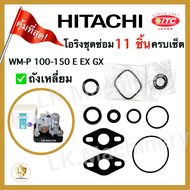 อะไหล่ปั๊มน้ำ Hitachi ชุดปะเก็นโอริงซีนยางครบทุกตัว 11 ชิ้น WM-P ถังเหลี่ยม 150-350W โฮริงชุดซ่อมปั๊ม