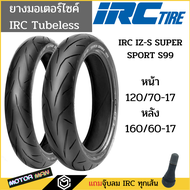 ยางมอเตอร์ไซค์ 120/70-17 160/60-17 IRC IZS-S99 ขอบ17 tubeless(ไม่ต้องใช้ยางใน) ยางCBR500 ยางninja650 ยางcbr500r cbr500x