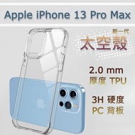 (太空殼) Apple iPhone 13 Pro Max 6.7" 高清 TPU 加厚防撞邊框, 3H 堅硬 PC (Polycarbonate) 背板手機保護殼, 獨立電鍍按鍵, 新一代防護耐衝擊減震技術 Phonecase