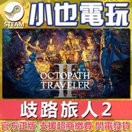 【小也】Steam 歧路旅人2 歧路旅人 II OCTOPATH TRAVELER II 官方正版PC
