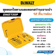 DEWALT ชุดดอกไขควงและดอกสว่านเจาะนำ 12 ชิ้น/กล่อง รุ่น DW2735P