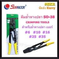 Sunmoon คีมย้ำหัวสายไฟ NO.SO-38  (ย้ำขนาด 5.5 - 38 Sq.mm.) คีมย้ำหางปลา CRIMPING TOOLS คีมย้ำ หางปลา