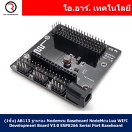 (1ชิ้น) AB113 ฐานรอง Nodemcu Baseboard NodeMcu Lua WIFI Development Board V3.0 ESP8266 Serial Port B