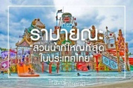 [E-Ticket] Ramayana Water Park บัตรสวนน้ำรามายณะ พัทยา