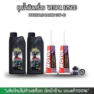 น้ำมันเครื่อง VESPA LX125 น้ำมันเครื่องสังเคราะห์แท้ > DUCKHAMS RACING + น้ำมันเฟืองท้าย MOTUL