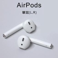 全新 AirPods 耳機 單耳 現貨 當天出貨 1代 2代 左耳 右耳 遺失補充用 AirPods單耳 蘋果