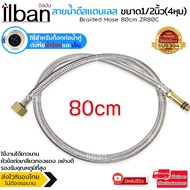 ilban สายน้ำดีก๊อกผสม สายน้ำดีถัก ท่อน้ำร้อน-เย็น สายสแตนเลสถัก304 แท้ทั้งเส้น  หัวข้อต่อทองแดง คุณภาพดี ไม่เป็นสนิม ยาว 60/80cm รุ่น Braided Hose ZR60C