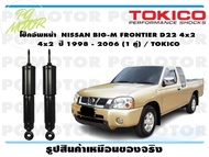 โช๊คอัพหน้า  NISSAN BIG-M FRONTIER D22 4x2    ปี 1998 - 2006 (1 คู่) / TOKICO